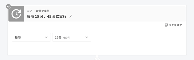 01 コア|時間で実行「毎時 15 分、45 分に実行」-2