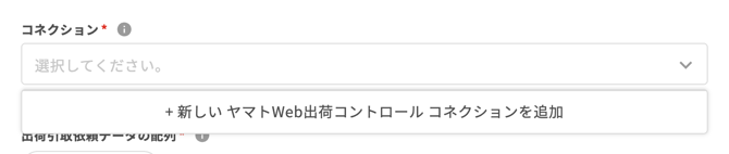 01 コネクションのプルダウンを開いた状態