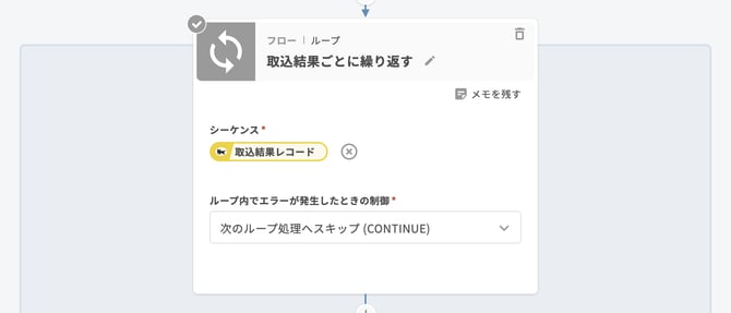 03 フロー|ループ「取込結果ごとに繰り返す」-2