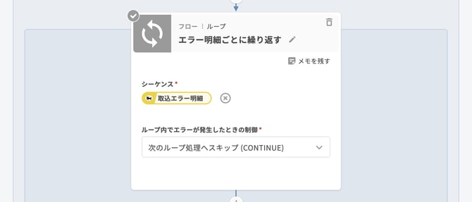 04 フロー|ループ「エラー明細ごとに繰り返す」-2