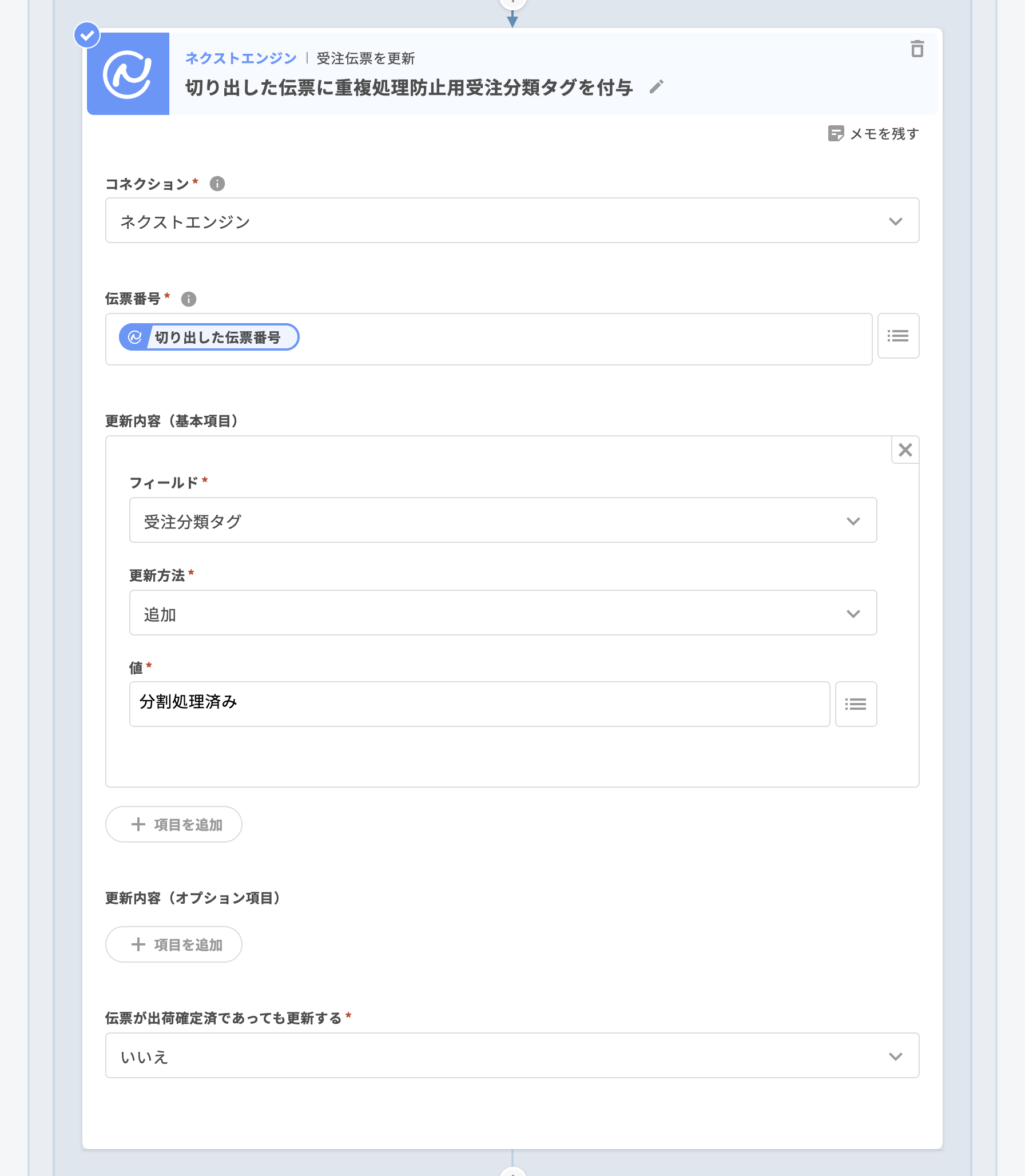 06 ネクストエンジン|受注伝票を更新「切り出した伝票に重複処理防止用受注分類タグを付与」-2