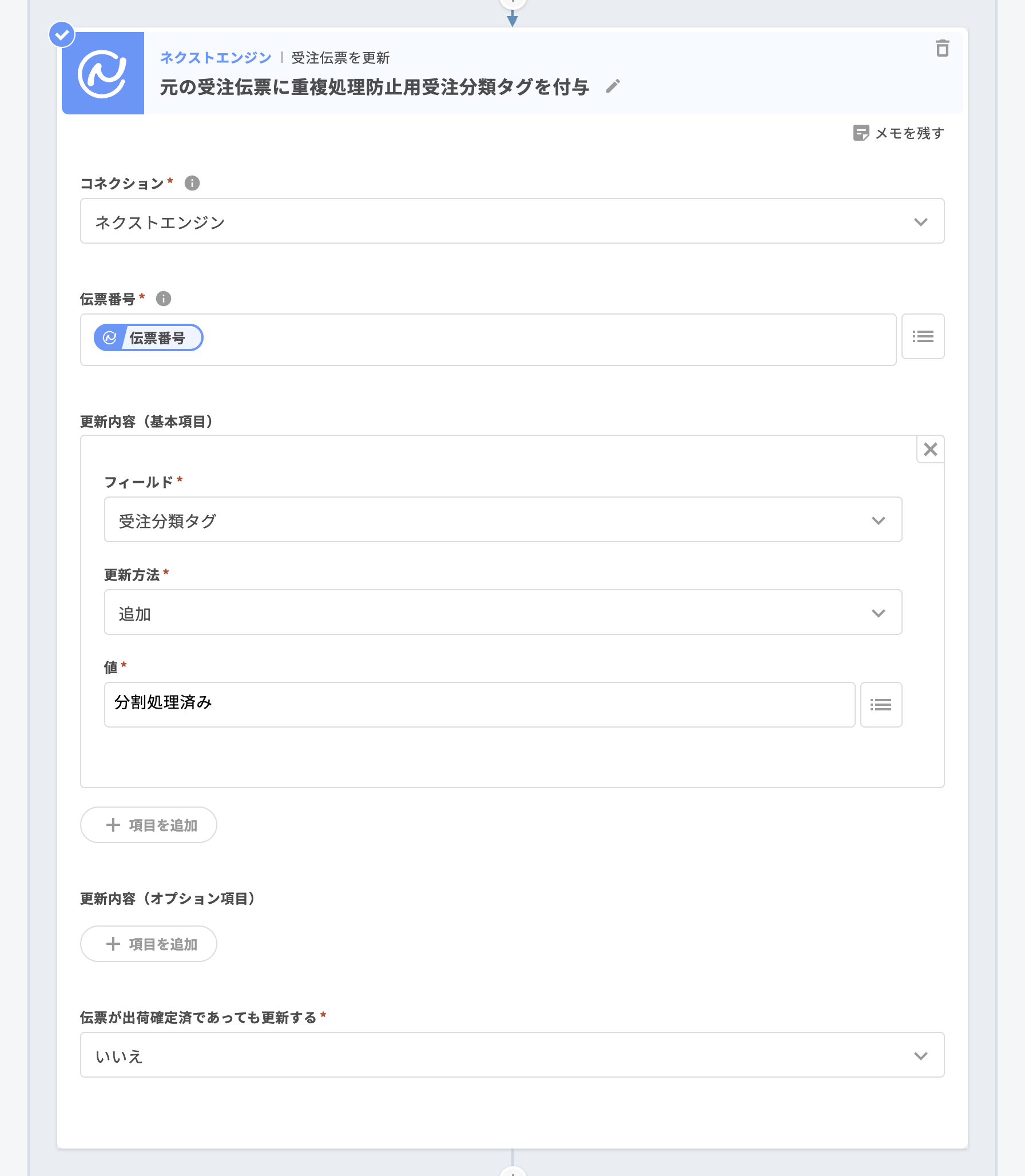 07 ネクストエンジン|受注伝票を更新「元の受注伝票に重複処理防止用受注分類タグを付与」-2