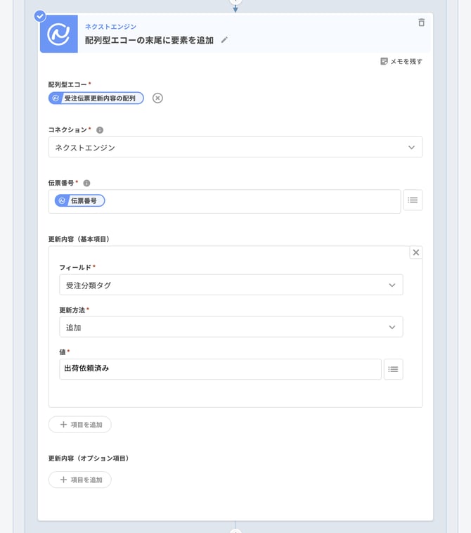 08 ネクストエンジン|配列型エコーの末尾に要素を追加