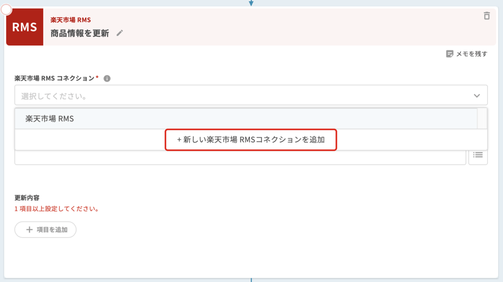楽天市場 RMS｜コネクション設定方法